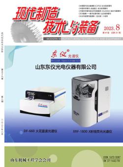 现代制造技术与装备期刊